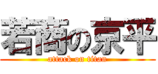 若商の京平 (attack on titan)