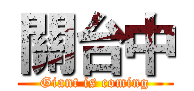 關台中 (Giant is coming)