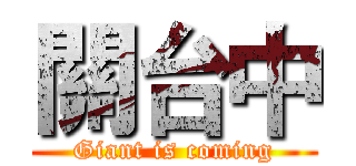 關台中 (Giant is coming)