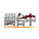 關台中 (Giant is coming)