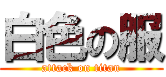 白色の服 (attack on titan)