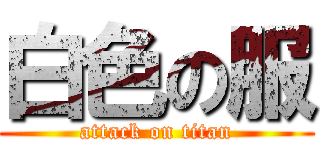 白色の服 (attack on titan)