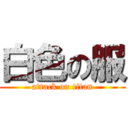 白色の服 (attack on titan)