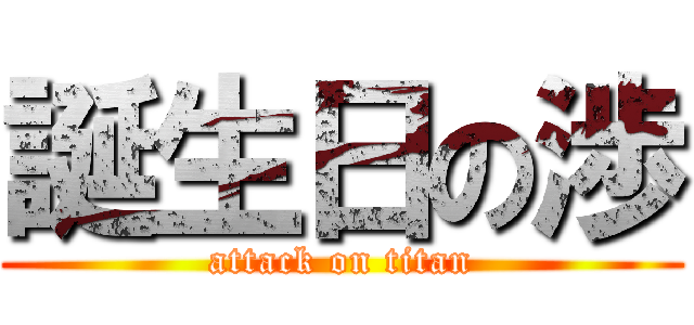 誕生日の渉 (attack on titan)