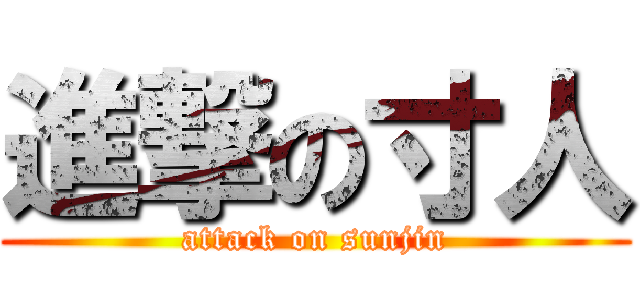 進撃の寸人 (attack on sunjin)
