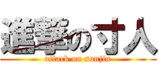 進撃の寸人 (attack on sunjin)
