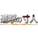 進撃の寸人 (attack on sunjin)