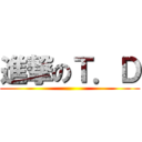 進撃のＴ．Ｄ ()