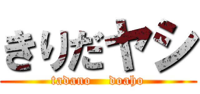 きりだヤシ (tadano    doaho)