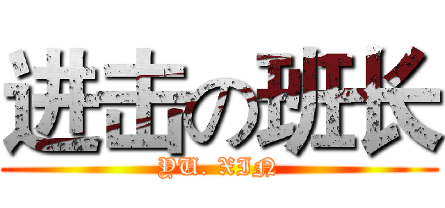 进击の班长 (YU. XIN)