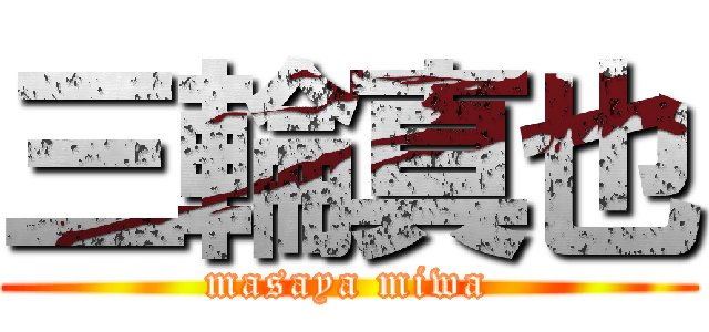 三輪真也 (masaya miwa)