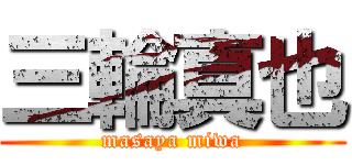 三輪真也 (masaya miwa)