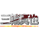 三輪真也 (masaya miwa)