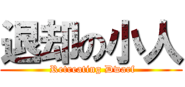 退却の小人 ( Retreating Dwarf)