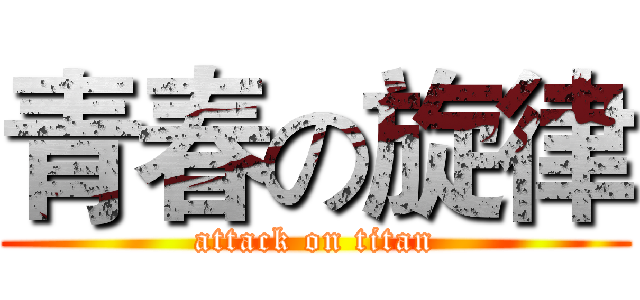 青春の旋律 (attack on titan)