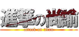 進撃の尚諭 (attack on titan)