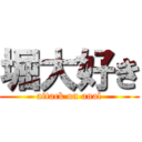堀大好き (attack on anal)
