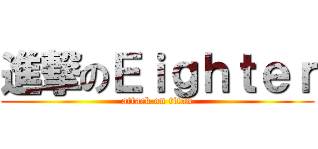 進撃のＥｉｇｈｔｅｒ (attack on titan)