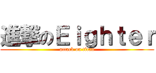 進撃のＥｉｇｈｔｅｒ (attack on titan)