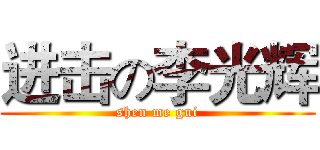 进击の李光辉 (shen me gui)
