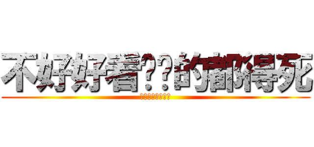 不好好看题库的都得死 (国家电网技术学院)