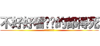 不好好看题库的都得死 (国家电网技术学院)