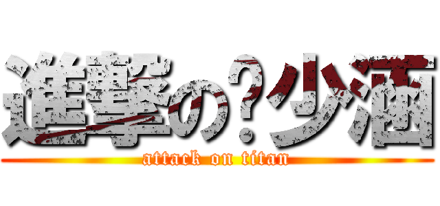 進撃の吳少涵 (attack on titan)