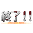 終了！！ (attack on titan)