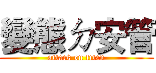 變態ㄉ安管 (attack on titan)