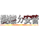 變態ㄉ安管 (attack on titan)