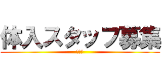 体入スタッフ募集 (しーた)