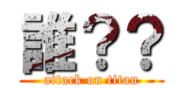 誰？？ (attack on titan)