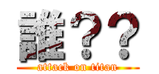 誰？？ (attack on titan)