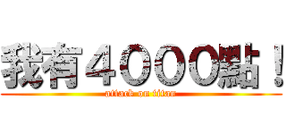 我有４０００點！ (attack on titan)