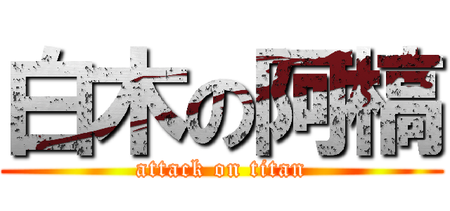 白木の阿槁 (attack on titan)