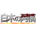 白木の阿槁 (attack on titan)