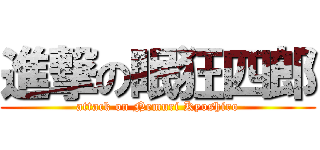 進撃の眠狂四郎 (attack on Nemuri Kyoshiro)