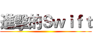 進擊的Ｓｗｉｆｔ ()