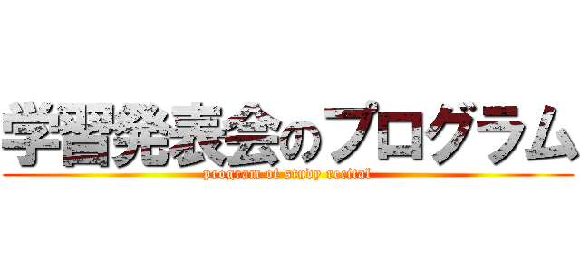 学習発表会のプログラム (program of study recital)