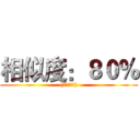 相似度：８０％ ((｡･ω･｡))
