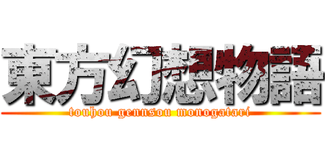 東方幻想物語 (touhou gennsou monogatari)