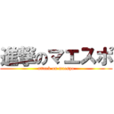 進撃のマエスポ (attack on maespo)