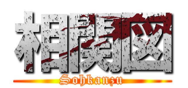 相関図 (Sohkanzu)