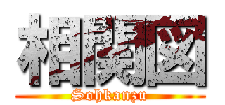 相関図 (Sohkanzu)