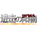 进击の阳物 (attack on titan)
