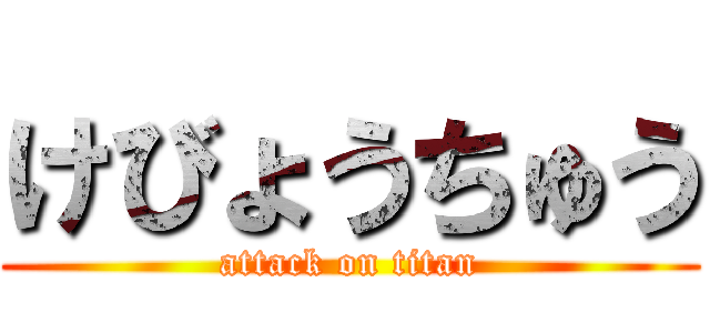 けびょうちゅう (attack on titan)