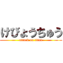 けびょうちゅう (attack on titan)