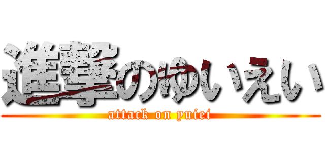 進撃のゆいえい (attack on yuiei)
