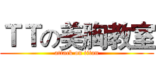 ＴＴの美胸教室 (attack on titan)