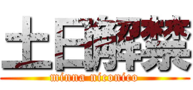 土日解禁 (minna niconico)